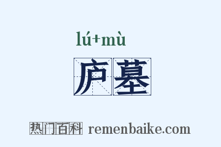 庐墓是什么意思的图片